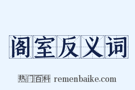 阁室反义词是什么意思的图片